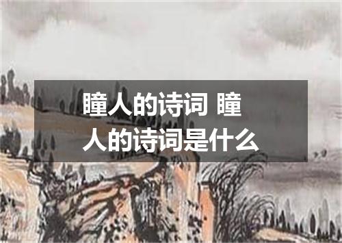 瞳人的诗词 瞳人的诗词是什么