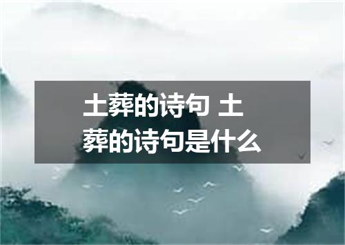 土葬的诗句 土葬的诗句是什么