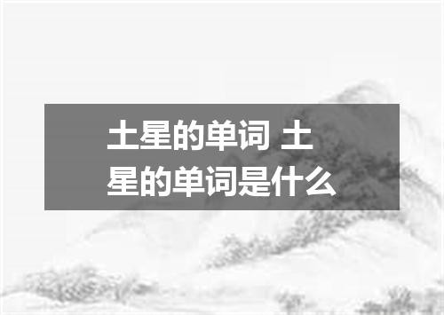 土星的单词 土星的单词是什么