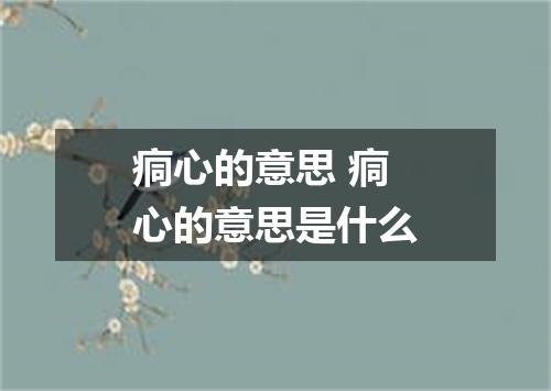痌心的意思 痌心的意思是什么