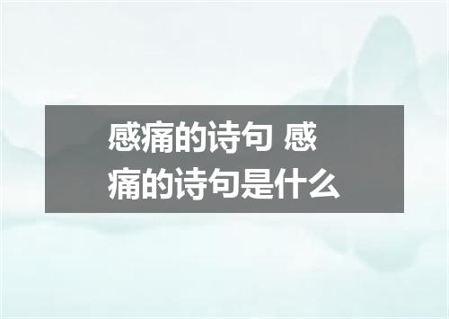 感痛的诗句 感痛的诗句是什么