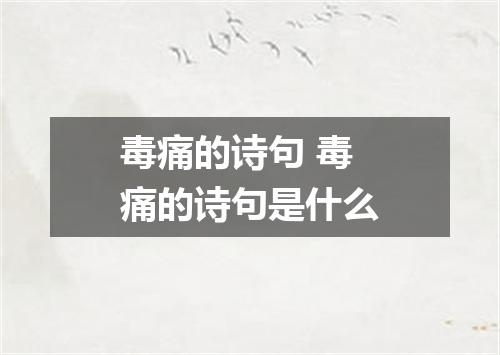 毒痛的诗句 毒痛的诗句是什么