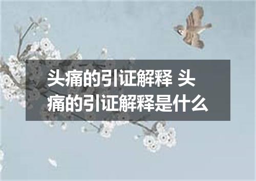 头痛的引证解释 头痛的引证解释是什么