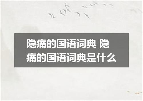 隐痛的国语词典 隐痛的国语词典是什么