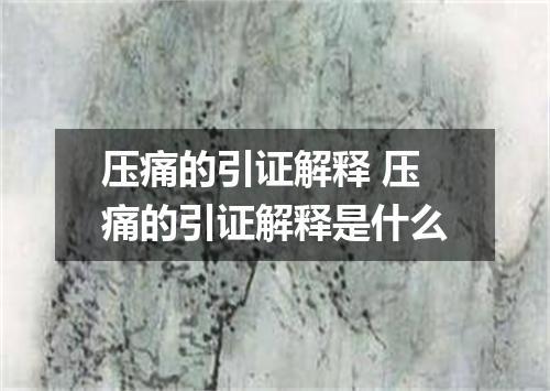 压痛的引证解释 压痛的引证解释是什么
