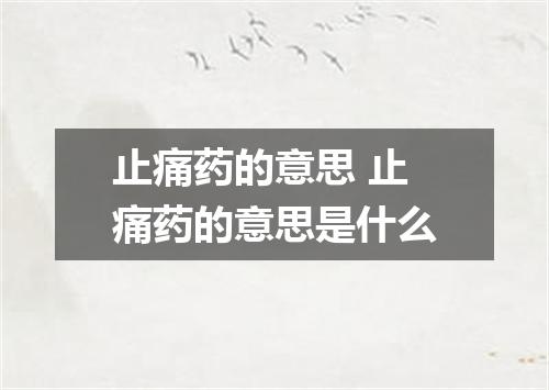 止痛药的意思 止痛药的意思是什么