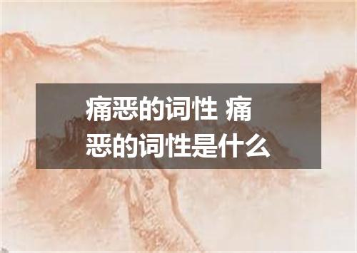 痛恶的词性 痛恶的词性是什么