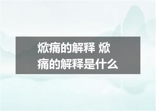 焮痛的解释 焮痛的解释是什么