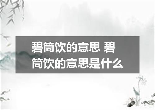 碧筒饮的意思 碧筒饮的意思是什么