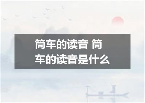 筒车的读音 筒车的读音是什么