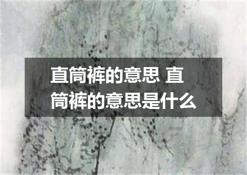 直筒裤的意思 直筒裤的意思是什么