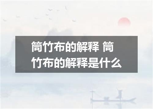 筒竹布的解释 筒竹布的解释是什么