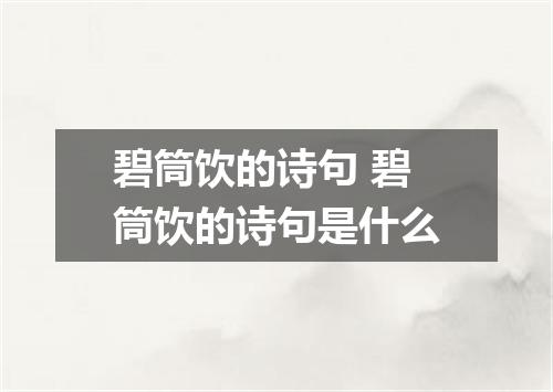 碧筒饮的诗句 碧筒饮的诗句是什么