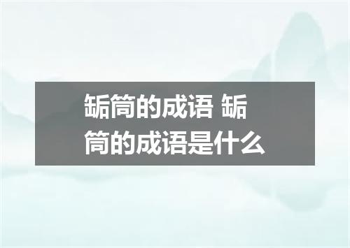 缿筒的成语 缿筒的成语是什么