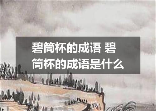 碧筒杯的成语 碧筒杯的成语是什么