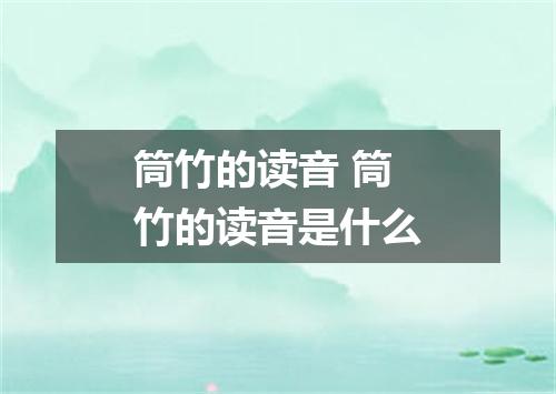 筒竹的读音 筒竹的读音是什么