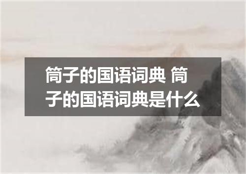 筒子的国语词典 筒子的国语词典是什么