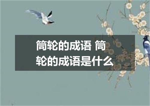 筒轮的成语 筒轮的成语是什么