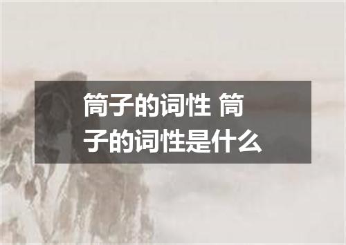 筒子的词性 筒子的词性是什么