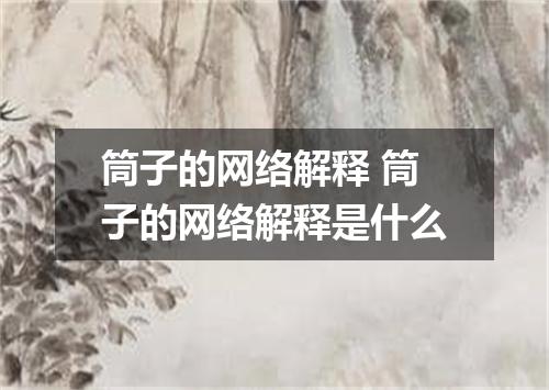 筒子的网络解释 筒子的网络解释是什么