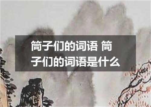 筒子们的词语 筒子们的词语是什么