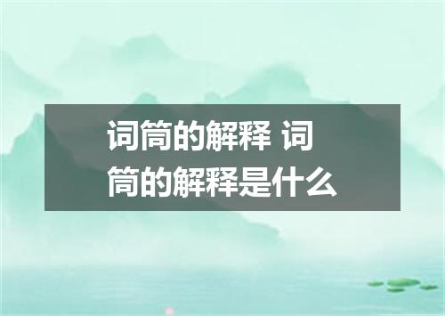 词筒的解释 词筒的解释是什么