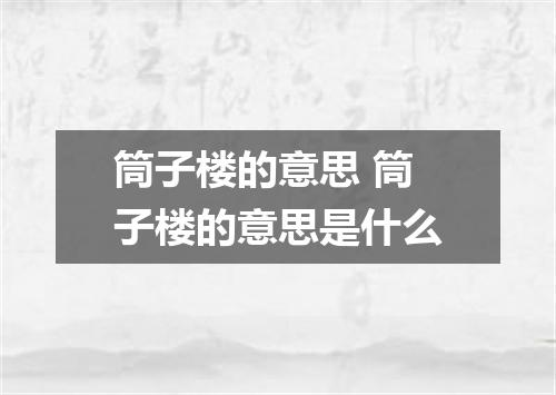 筒子楼的意思 筒子楼的意思是什么