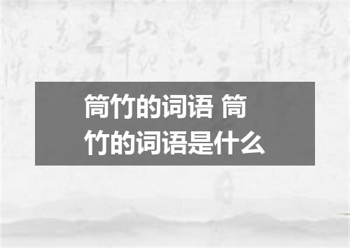 筒竹的词语 筒竹的词语是什么