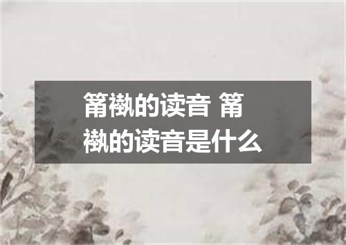 筩褹的读音 筩褹的读音是什么