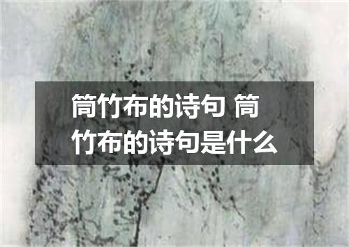 筒竹布的诗句 筒竹布的诗句是什么