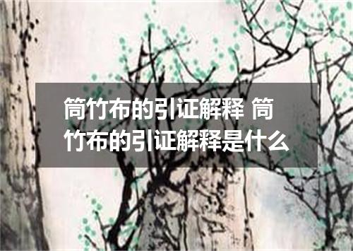 筒竹布的引证解释 筒竹布的引证解释是什么