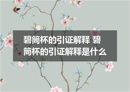 碧筒杯的引证解释 碧筒杯的引证解释是什么