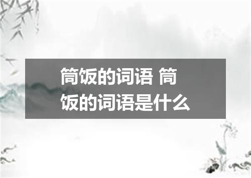 筒饭的词语 筒饭的词语是什么