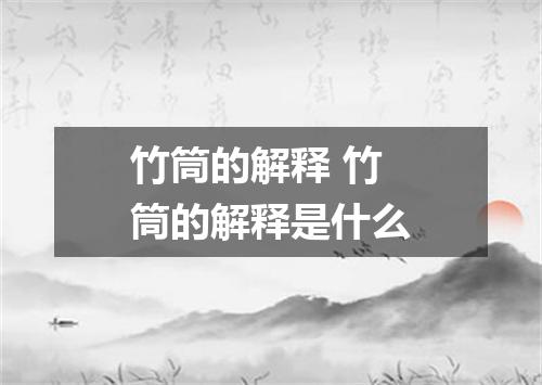 竹筒的解释 竹筒的解释是什么