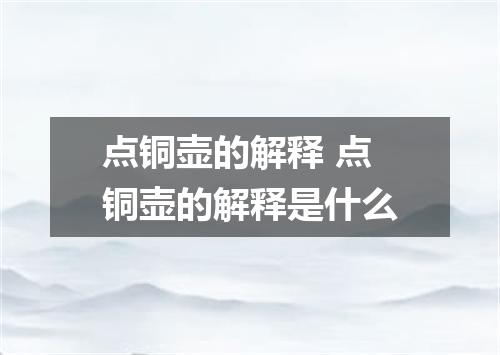 点铜壶的解释 点铜壶的解释是什么
