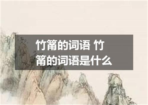 竹筩的词语 竹筩的词语是什么
