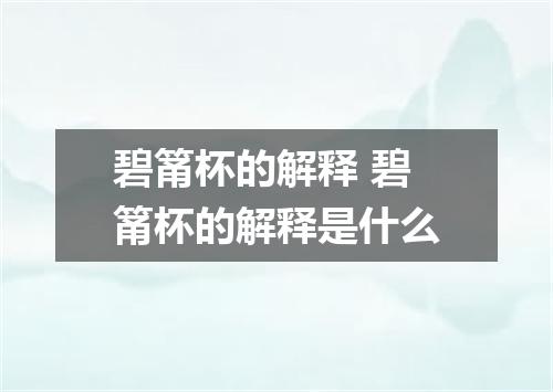 碧筩杯的解释 碧筩杯的解释是什么