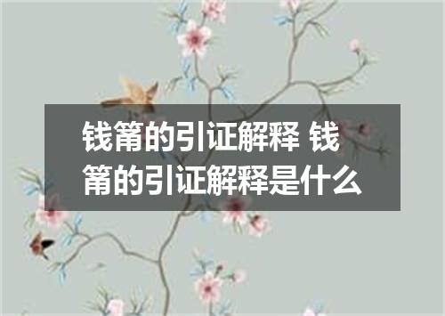 钱筩的引证解释 钱筩的引证解释是什么