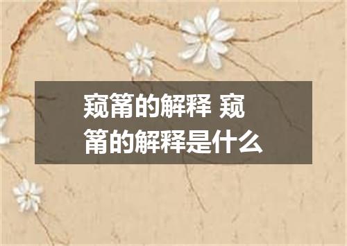 窥筩的解释 窥筩的解释是什么