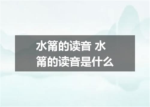 水筩的读音 水筩的读音是什么