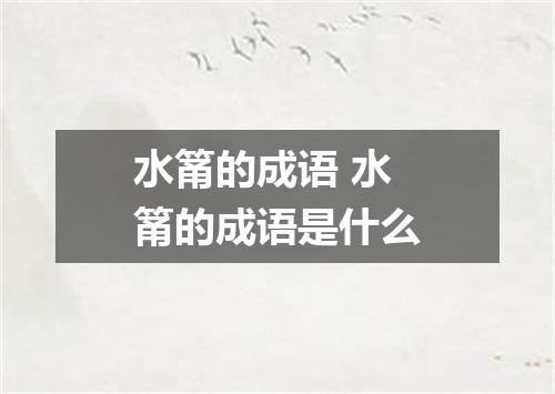 水筩的成语 水筩的成语是什么