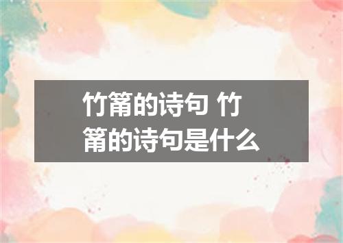 竹筩的诗句 竹筩的诗句是什么