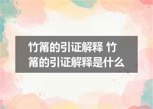 竹筩的引证解释 竹筩的引证解释是什么