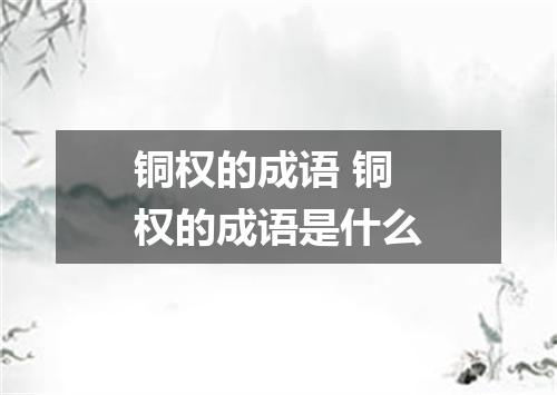 铜权的成语 铜权的成语是什么