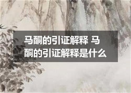 马酮的引证解释 马酮的引证解释是什么