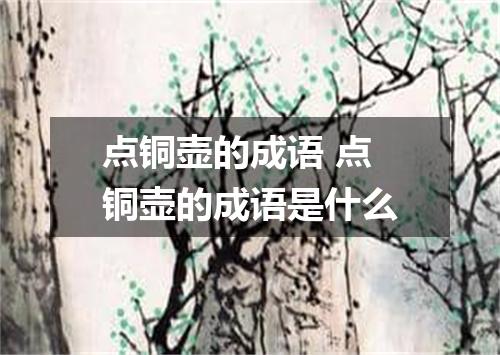 点铜壶的成语 点铜壶的成语是什么