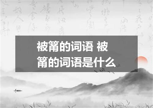 被筩的词语 被筩的词语是什么