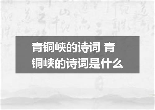 青铜峡的诗词 青铜峡的诗词是什么