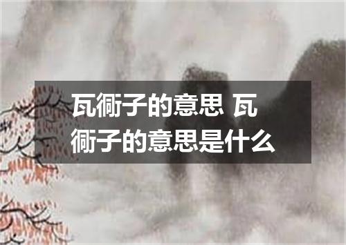 瓦衕子的意思 瓦衕子的意思是什么