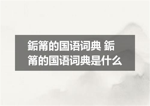 銗筩的国语词典 銗筩的国语词典是什么